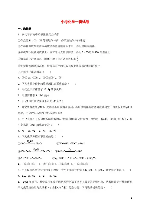 四川省南充市中考化学一模试卷(含解析)