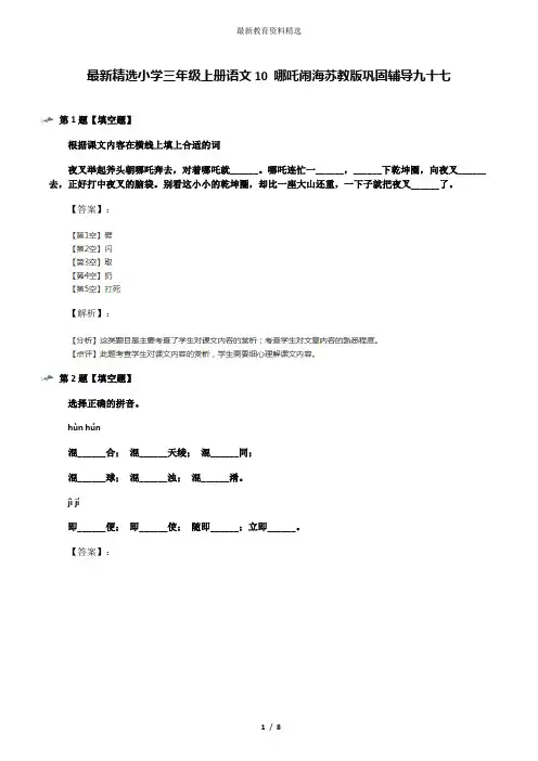 最新精选小学三年级上册语文10 哪吒闹海苏教版巩固辅导九十七