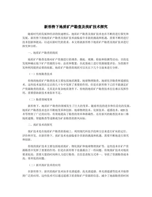 新形势下地质矿产勘查及找矿技术探究