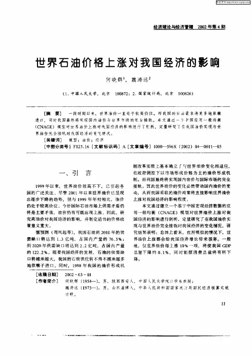 世界石油价格上涨对我国经济的影响