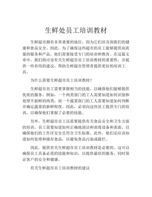 生鲜处员工培训教材
