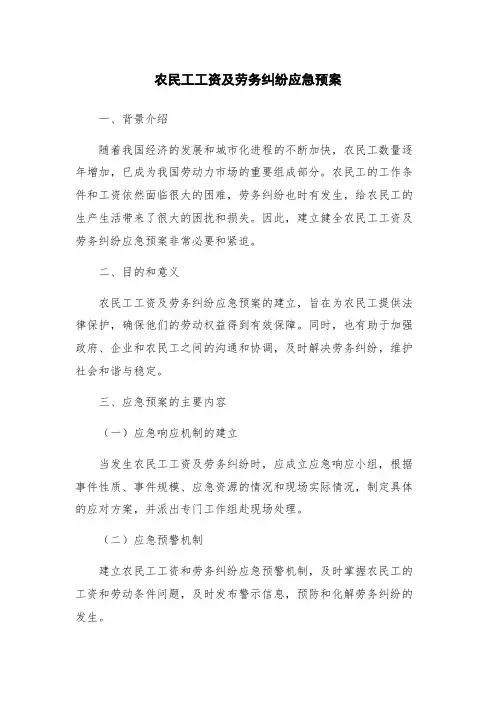 农民工工资及劳务纠纷应急预案