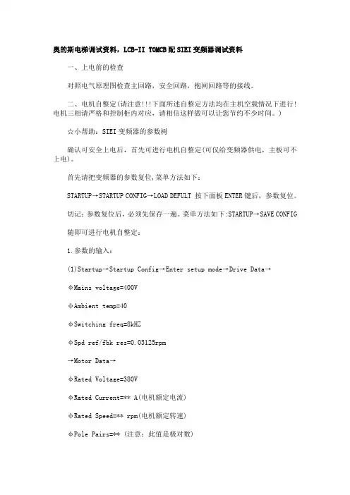 奥的斯电梯调试资料