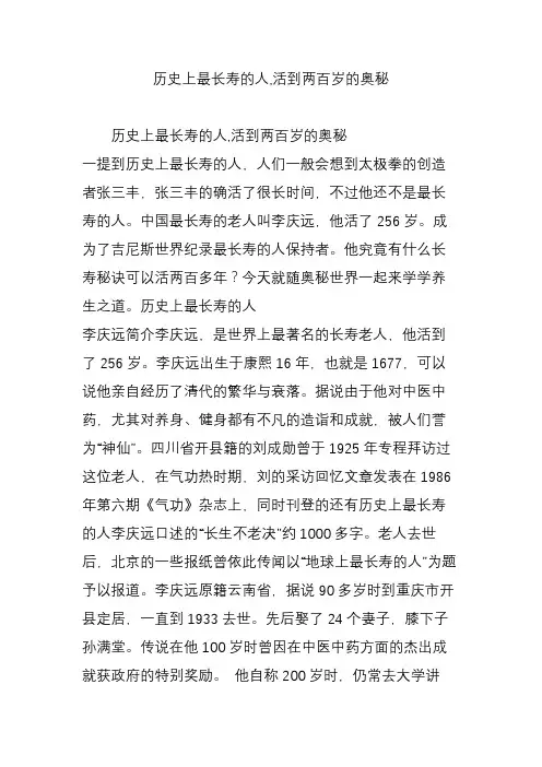 历史上最长寿的人,活到两百岁的奥秘