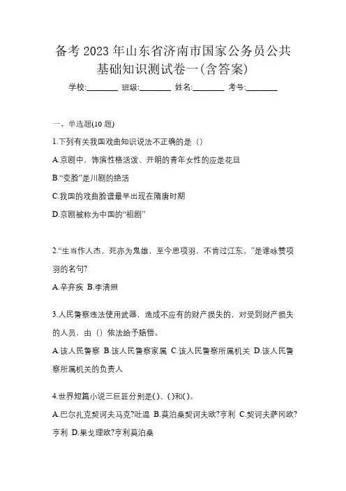 备考2023年山东省济南市国家公务员公共基础知识测试卷一(含答案)