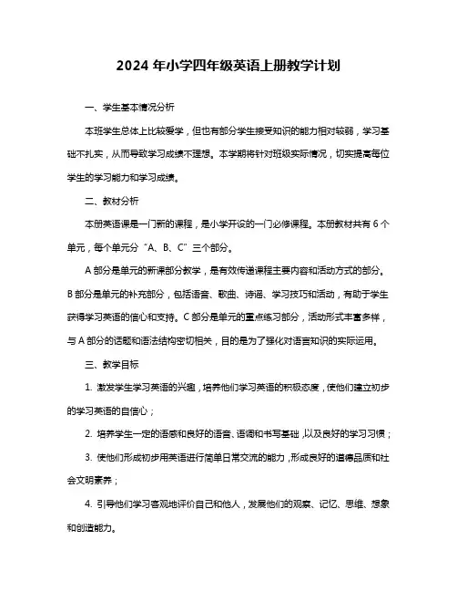2024年小学四年级英语上册教学计划