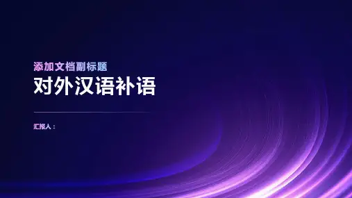对外汉语补语