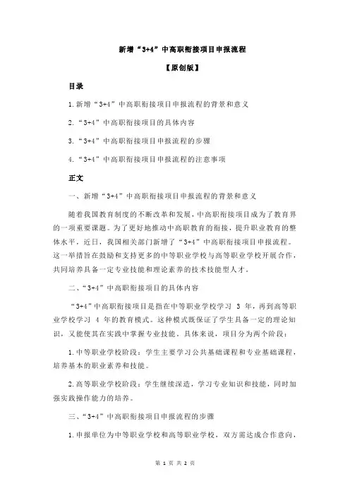 新增“3+4”中高职衔接项目申报流程