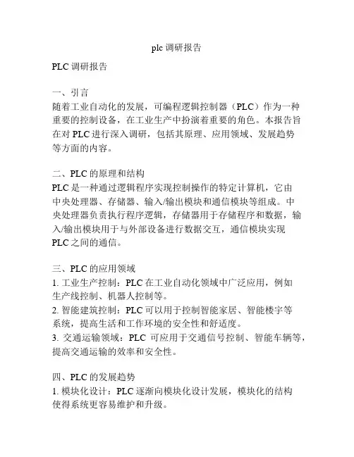 plc调研报告