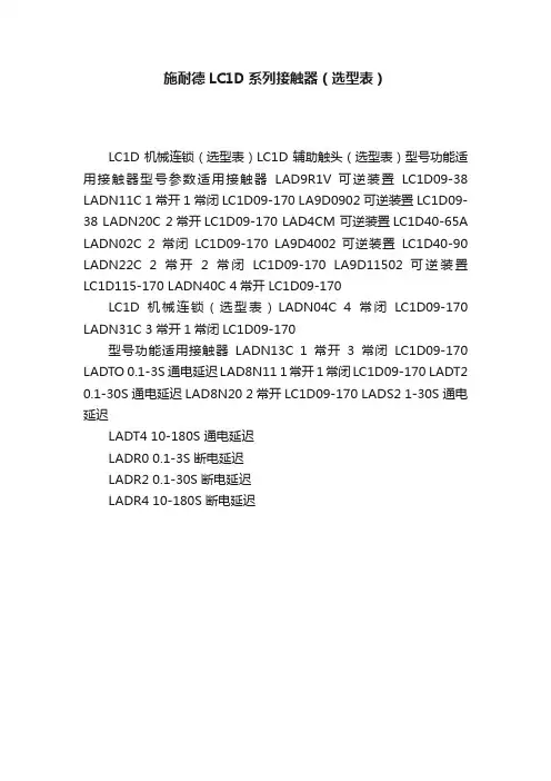 施耐德LC1D系列接触器（选型表）