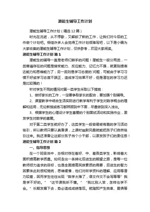 潜能生辅导工作计划（精选12篇）