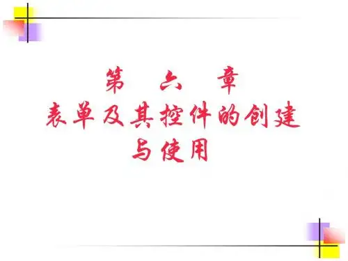 第6章表单及其控件的创建与使用