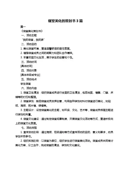 寝室美化的策划书3篇