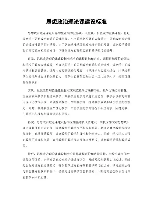 思想政治理论课建设标准