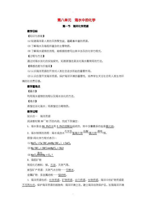 精选鲁教版九年级化学下册第8单元海水中的化学第1节海洋化学资源教案