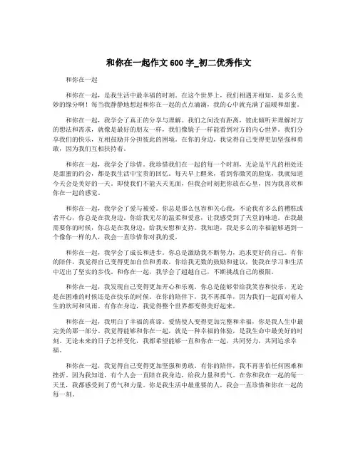 和你在一起作文600字_初二优秀作文
