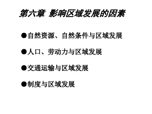 6章影响区域发展的因素