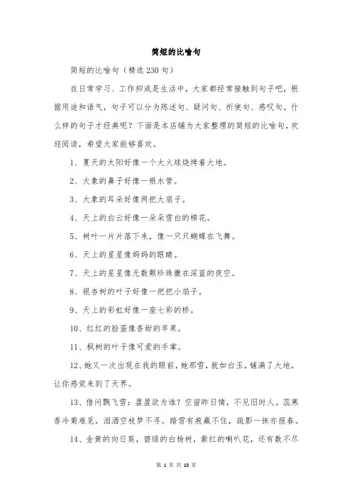 简短的比喻句