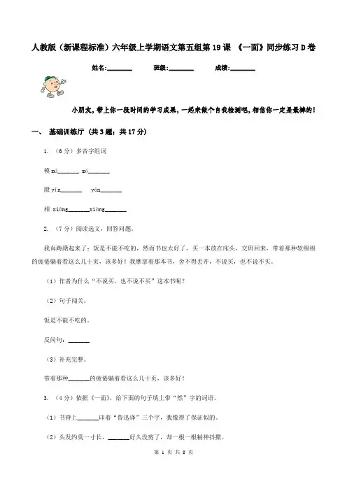 人教版(新课程标准)六年级上学期语文第五组第19课 《一面》同步练习D卷