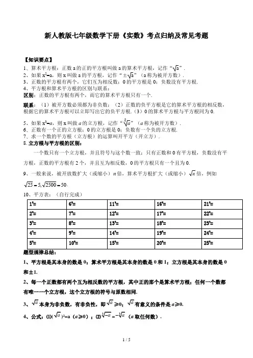 新人教版七年级数学下册《实数》考点归纳及常见考题