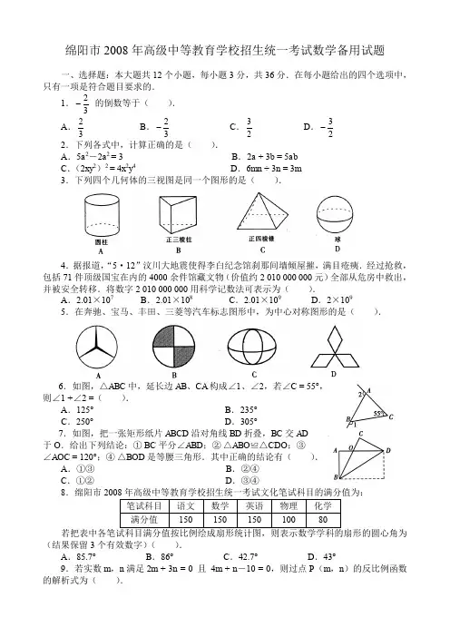 2008年绵阳高级中等教育学校招生统一考试数学备用试题