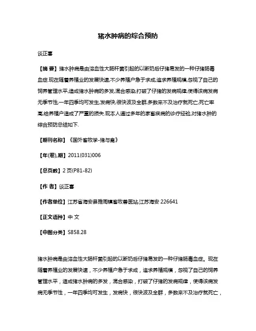 猪水肿病的综合预防