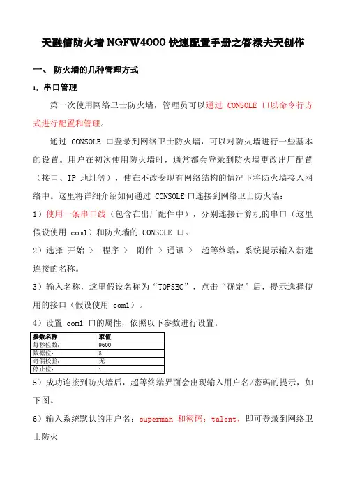 天融信防火墙NGFW4000快速配置手册