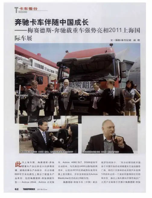 奔驰卡车伴随中国成长——梅赛德斯-奔驰载重车强势亮相2011上海国际车展