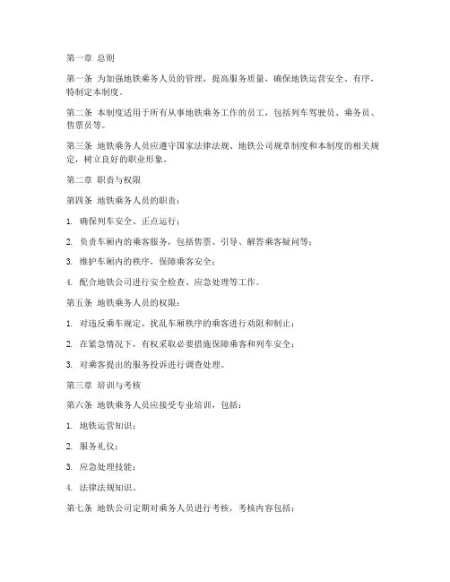 地铁乘务人员管理制度范本