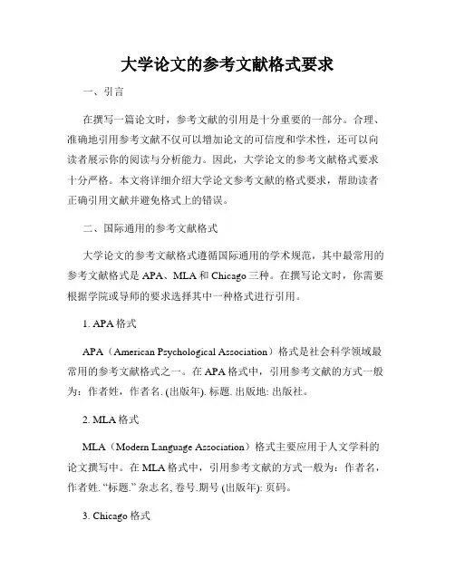 大学论文的参考文献格式要求