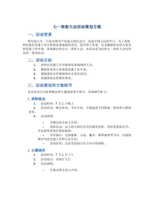 七一表彰大会活动策划方案