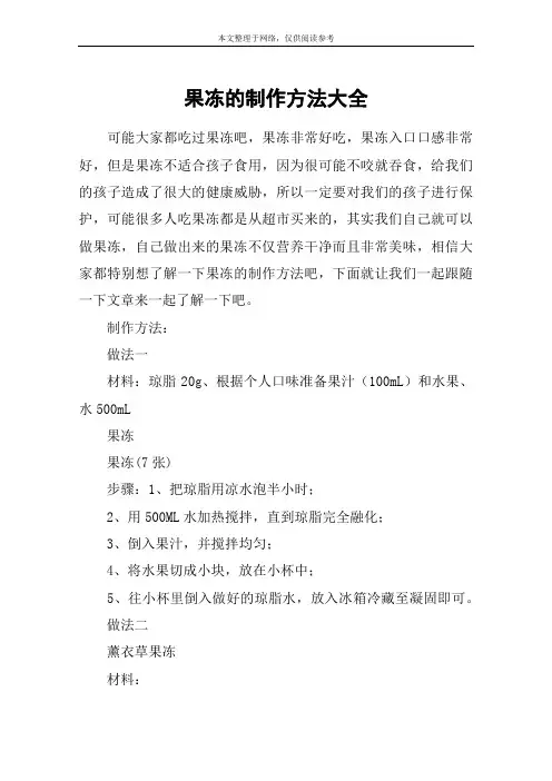 果冻的制作方法大全