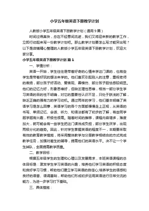 小学五年级英语下册教学计划