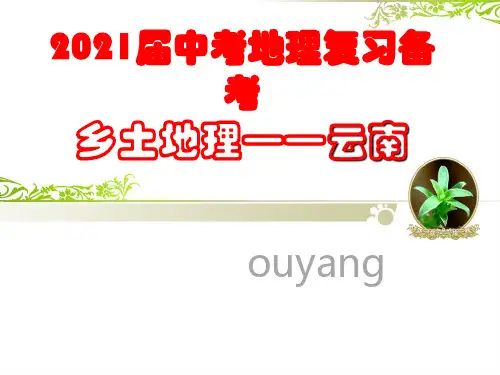 2021届中考地理复习备考  乡土地理——云南