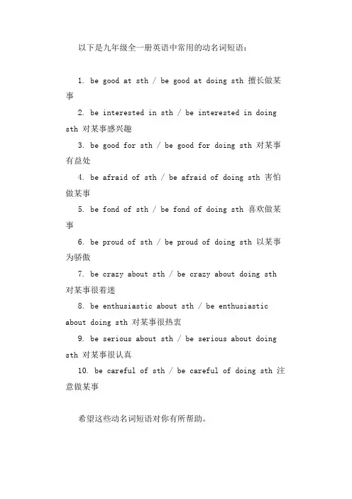 九年级全一册英语常用动名词短语