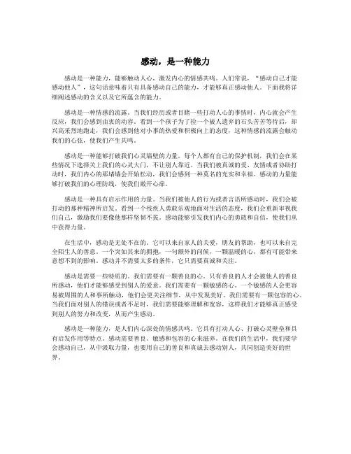 感动,是一种能力