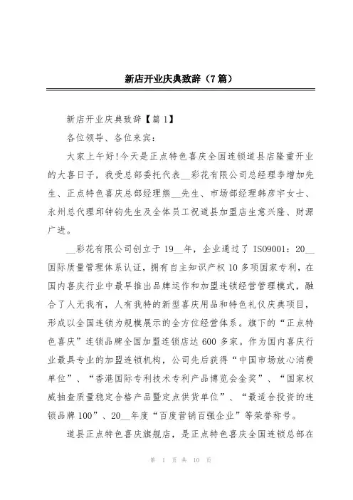 新店开业庆典致辞(7篇)