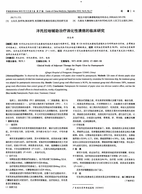 泮托拉唑辅助治疗消化性溃疡的临床研究