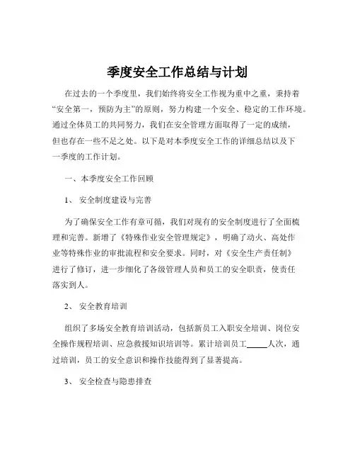 季度安全工作总结与计划