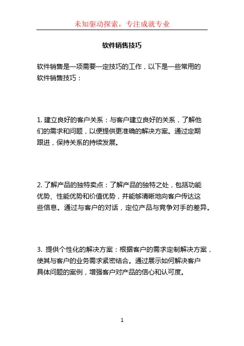 软件销售技巧