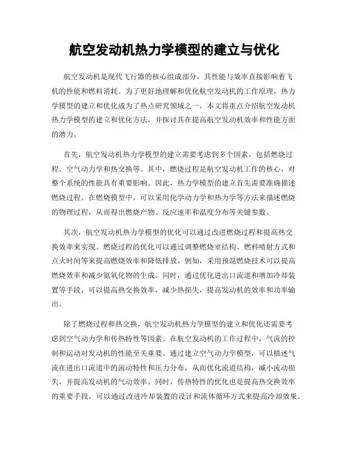 航空发动机热力学模型的建立与优化