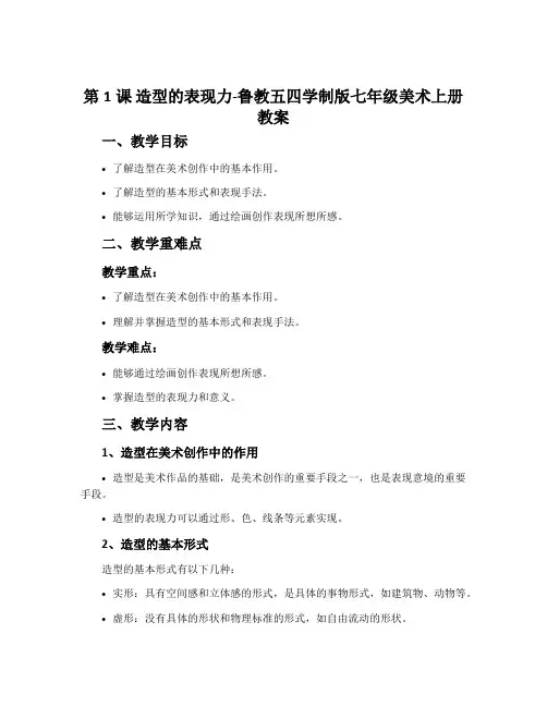 第1课 造型的表现力-鲁教五四学制版七年级美术上册教案
