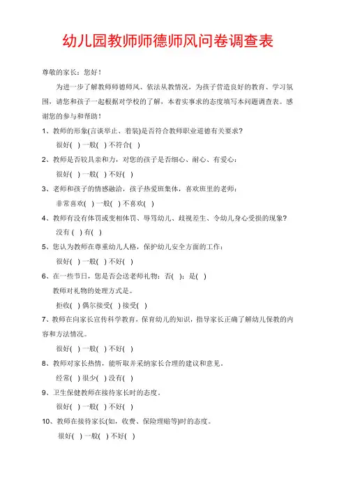 幼儿园教师师德师风问卷调查表