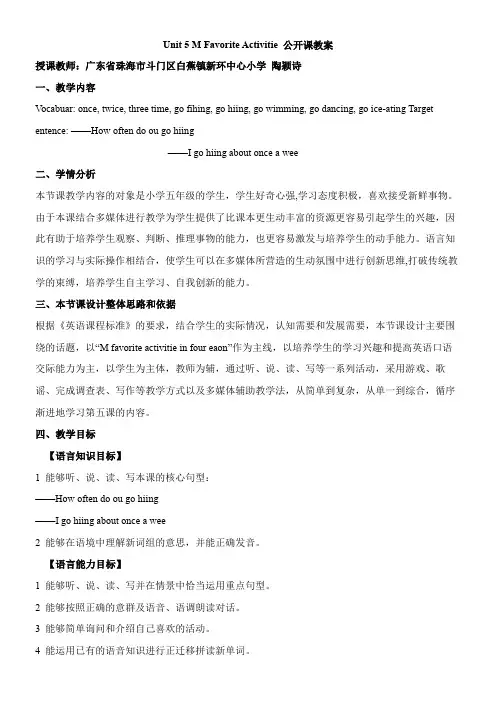 〖2021年整理〗《Unit 5 My Favorite Activities 公开课广东省珠海市》优秀教案