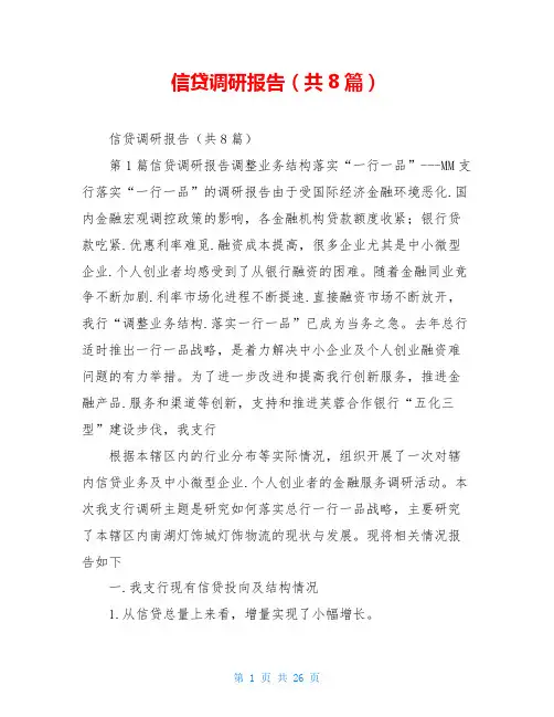 信贷调研报告(共8篇)
