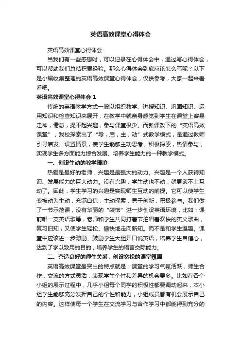 英语高效课堂心得体会