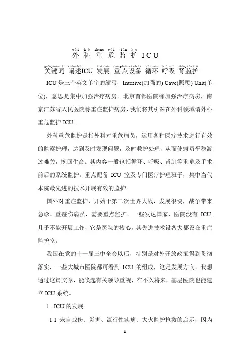 外科重危监护I C U
