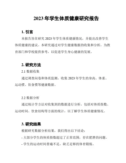 2023年学生体质健康研究报告