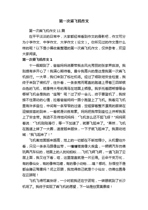 第一次乘飞机作文