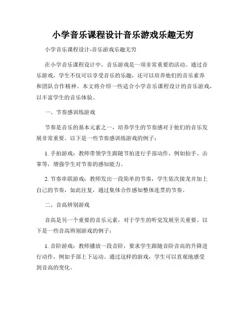 小学音乐课程设计音乐游戏乐趣无穷